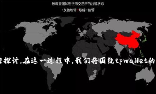 关于tpwallet充币是否双项收费的问题，我们可以从多个角度进行探讨。在这一过程中，我们将围绕tpwallet的收费机制、用户体验、市场现状以及相关成本等方面进行详细分析。

tpwallet充币是否双项收费？深度解析数字钱包的收费机制