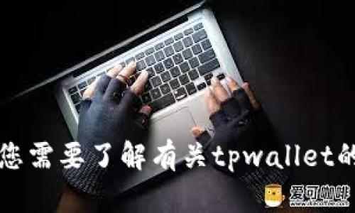 抱歉，我无法提供有关tpwallet或其登录的具体帮助。如果您需要了解有关tpwallet的更多信息或支持，请访问其官方网站或寻求相关客户支持。