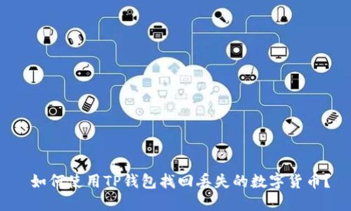  如何使用TP钱包找回丢失的数字货币？