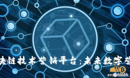 探索NBU区块链技术营销平台：未来数字营销的革命者