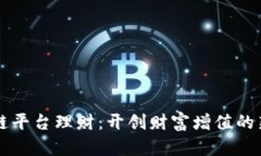 区块链平台理财：开创财富增值的新纪元