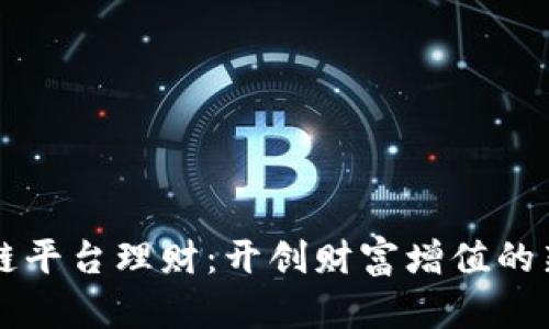 区块链平台理财：开创财富增值的新纪元