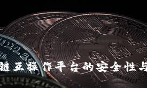 探索区块链互操作平台的安全性与未来发展