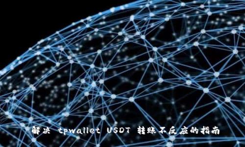  解决 tpwallet USDT 转账不反应的指南