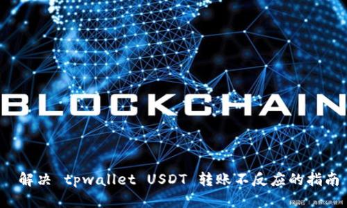  解决 tpwallet USDT 转账不反应的指南