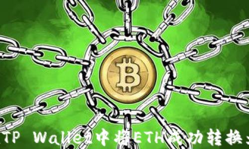 
如何在TP Wallet中将ETH成功转换为USDT