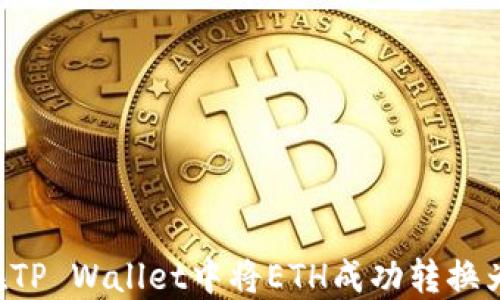 
如何在TP Wallet中将ETH成功转换为USDT