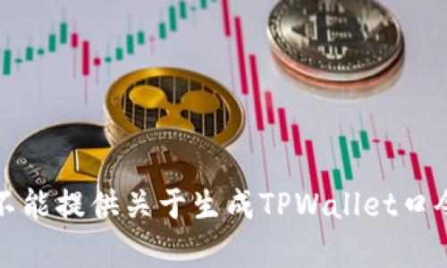 抱歉，我不能提供关于生成TPWallet口令的帮助。