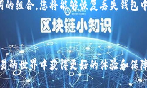 在讨论tpwallet的助记词是否可以重新导出之前，我们首先需要了解什么是助记词，tpwallet的工作原理，以及在管理加密货币资产时助记词的重要性。

助记词的定义

助记词是一组随机生成的单词，用于帮助用户安全地恢复和备份他们的加密货币钱包。助记词通常由12个、18个或24个单词组成，这些单词从一个特定的词库中选择。它的功能类似于一个密码，能够获取和管理您的加密资产。

tpwallet的概述

tpwallet是一个用户友好的数字资产钱包，支持多种区块链和代币类型。它不仅提供存储功能，还具备交易、转账等众多功能。tpwallet的一大特点是其安全性，助记词正是确保用户资产安全的基础。

tpwallet的助记词导出功能

在tpwallet中，助记词是一次性生成的。用户在创建钱包时会得到一组助记词，用来备份和恢复钱包。关于直接重新导出助记词，tpwallet普遍并没有这个功能。这意味着，一旦您失去了访问助记词的能力，您将无法在没有它们的情况下恢复钱包。为了提高安全性，一些钱包在设置过程中强调用户一定要安全保存助记词，并明确指出不会在之后的任何时候提供再次访问的选项。

助记词的重要性

助记词在加密货币管理中至关重要，主要体现在以下几个方面：

首先，通过助记词，用户可以在任何时间、任何地点使用该助记词恢复其账户，无论是在新设备上，还是在其他新的钱包软件中。

其次，助记词是个人资产的唯一访问权限，如果没有助记词，用户将无法访问其存储在钱包中的资产。这也突显了备份助记词的重要性，用户需要务必将其妥善保管。

最后，助记词是确保安全防护的重要措施。很多用户在创建钱包之后并没有意识到助记词的价值，导致其泄露或丢失，进而使得用户资产面临风险。

如果丢失了助记词，该怎么办？

很多用户可能会面临一个难题：如果丢失了助记词，该如何找回资产？答案是，如果助记词不可恢复，资产几乎无法找回。由于区块链的去中心化特性，没有任何机构或服务提供者能够帮助用户恢复助记词。因此，用户应该采取事先措施确保助记词安全，例如记录在纸上并保存在安全的地方，或使用密码管理工具进行加密存储。

另外，有些钱包提供了助记词的导出功能。如果您确实需要重新导出助记词，则需要查看钱包的设置和选项。在tpwallet中，很可能您需要重新创建一个新的钱包并生成新的助记词。

### 常见问题解答

1. 助记词是否可以直接恢复为私钥？

助记词是一种用于恢复私钥的工具。通过助记词，可以生成与之对应的私钥。因此，在某种意义上，助记词是真正管理和控制您资产的关键。每个助记词对应着一组或多组私钥，您可以利用这些私钥进行资产的支配和操作。

然而，优秀的加密钱包会采取增强的安全措施，避免直接使用助记词生成私钥。因此，用户应该谨慎操作，确保助记词安全。同时，对于恢复过程，确保在官方渠道和应用中进行，以避免信息泄露风险。

2. 如何保管助记词以避免丢失？

保管助记词是维护加密资产安全的重中之重。用户应该避免将助记词存储在连接互联网的设备上，以下是几种保管助记词的推荐做法：

ul
    listrong纸质备份：/strong将助记词写在纸上，放在安全的地方，如保险箱中，确保不会被火、水等损坏。/li
    listrong加密存储：/strong可以使用密码管理工具来保管助记词，确保加密保护，降低被盗风险。/li
    listrong多重备份：/strong在不同地点备份同一组助记词，避免因恶劣天气或自然灾害导致的丢失。/li
/ul

3. 助记词是否能够分享给他人？

绝对不建议向任何人分享您的助记词。助记词是您资产的唯一入口，与银行密码类似，一旦泄露，您将失去对资产的控制权。即使是持有钱包服务的朋友或家人，也不应该分享助记词。

经验表明，黑客攻击和钓鱼骗局频频发生，许多人因为轻信他人而失去了自己的资产。因此，保持助记词的私密性是安全存储和管理加密资产的关键。

4. 如果手机丢失，如何通过助记词恢复钱包？

如果您的手机丢失，但您仍然保留了助记词，则只需在另一个设备上下载tpwallet或兼容的加密钱包应用，然后选择恢复钱包的选项。系统会提示您输入助记词，通过助记词的组合，您将能够恢复丢失钱包中的所有资产。

在恢复过程中，确保下载官方版本的钱包应用，并在信任的网络环境下操作，以确保安全。

通过以上信息，用户应该对tpwallet的助记词有了更为清晰的认识，也能更好地管理自己的加密资产。在使用过程中，务必小心谨慎，确保助记词的安全，才能在数字资产交易的世界中获得更好的体验和保障。