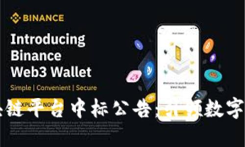 阿里云区块链平台中标公告：引领数字经济新潮流