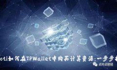 ziaoti如何在TPWallet中购买计算资源：一步步指南
