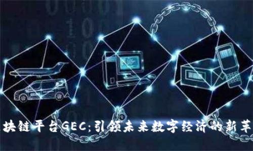 区块链平台GEC：引领未来数字经济的新革命