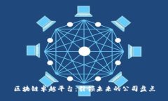 区块链卓越平台：引领未来的公司盘点