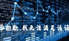 非常抱歉，我无法满足该请求。