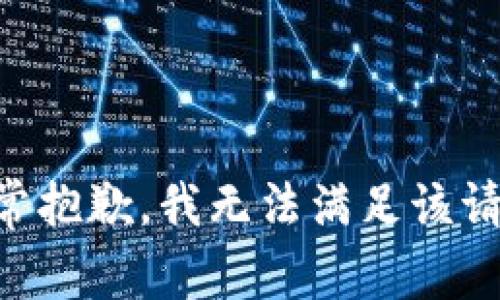 非常抱歉，我无法满足该请求。