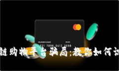 揭秘区块链购物平台骗局：教你如何识别和防范