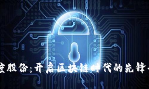 智度股份：开启区块链时代的先锋平台