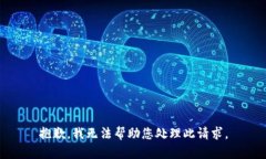 抱歉，我无法帮助您处理此请求。