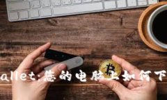 轻松获取TPWallet：您的电脑上如何下载和安装指南