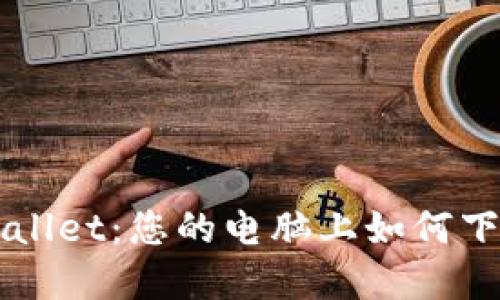 轻松获取TPWallet：您的电脑上如何下载和安装指南