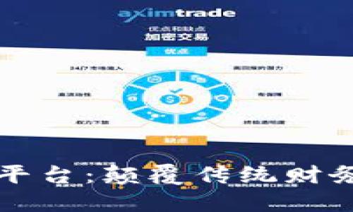 区块链资金管理平台：颠覆传统财务管理的新兴选择