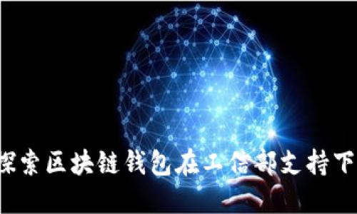 TPWallet：探索区块链钱包在工信部支持下的未来发展