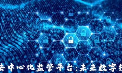 
构建区块链去中心化监管平台：未来数字经济的护航者