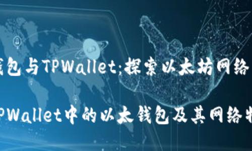 以太钱包与TPWallet：探索以太坊网络的核心

了解TPWallet中的以太钱包及其网络特性