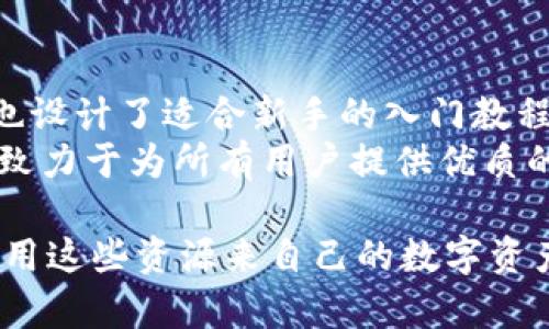   探索 TPWallet 最新版 1.3.7：加速您的数字资产管理之旅 / 
 guanjianci TPWallet, 数字资产, 钱包更新 /guanjianci 

在快速发展的数字货币世界中，数字资产管理变得越来越重要，而 TPWallet 作为一款功能强大的数字资产钱包，近期推出了最新版 1.3.7，带来了许多令人期待的功能和改进。在这个版本中，用户不仅能够更方便地管理自己的数字资产，还能享受到更加流畅的体验和更高的安全性。本文将深入探讨 TPWallet 1.3.7 的新特性、优势以及如何最大化地利用这些功能来您在数字资产管理中的体验。

TPWallet 作为一个多功能数字资产钱包，旨在为用户提供安全、快捷的存储和交易解决方案。在 1.3.7 的版本中，开发团队对用户界面进行了，使得操作更加直观，用户可以以最简便的方式进行转账、兑换和查询资产。同时，Version 1.3.7 也加强了对多种数字货币协议的支持，让用户可以在一个平台上管理更广泛的数字资产。

以下是 TPWallet 最新版 1.3.7 的一些核心功能：

界面与用户体验提升
在这一版本中，开发团队针对用户的反馈进行了深入剖析，了程序的界面设计和交互体验。每一个功能模块的布局都经过精心设计，使得用户能够直观地找到需要的功能。而且新版钱包提供了更友好的引导，特别是对新用户来说，使用流程更加顺畅。

安全性升级
安全性一直是数字资产管理中最重要的一环。TPWallet 1.3.7 在这方面进行了重要的更新，增加了两步验证和生物识别技术，确保用户在进行交易时能够享受到更高的安全保障。同时，加密技术的升级也确保了用户的资产数据和交易记录的隐私性，使得用户在使用钱包时无需担心安全问题。

支持更多数字资产
TPWallet 1.3.7 不仅继续支持主流的数字货币，如比特币和以太坊，还增加了对多种新的数字资产的支持。如今，用户可以在同一个钱包中管理数十种不同的数字货币，这大大增强了钱包的灵活性和实用性。

一键交易功能
为了简化用户操作，TPWallet 1.3.7 增加了一键交易功能。用户可以在钱包内快速进行买入、卖出和兑换等操作。这一功能的加入，让用户在进行交易时省去了许多繁琐的步骤，大大提高了交易效率。

社区支持和反馈通道
TPWallet 强调其用户社区的重要性，在新版中加入了用户反馈通道，用户可以直接在钱包内反馈使用体验和建议。这表明 TPWallet 开发团队对用户声音的重视，并愿意根据用户的反馈不断改进产品。

TPWallet 1.3.7 的优势
随着数字资产的普及，越来越多的人开始使用数字钱包来管理自己的资产。TPWallet 1.3.7 在功能、体验和安全性方面的提升，让它在众多钱包中脱颖而出。用户可以充分利用这些优势，轻松进行数字资产的管理和交易。

可能的相关问题

问题一：TPWallet 如何保证用户的资产安全？
数字货币的安全问题是每位用户都关心的重点。TPWallet 为了确保用户的资产安全，采用了多重加密技术，结合两步验证和生物识别技术，制定了一系列严格的安全策略。此外，TPWallet 还会定期进行安全审计，确保钱包及其服务平台没有安全漏洞。同时，用户在使用钱包时，也应至少设定复杂的密码并定期更换，以增加安全性。
在使用 TPWallet 过程中，建议用户开启两步验证功能，无论是登录还是进行重要的交易，各种关键操作均需通过手机验证，这样即便密码被盗，攻击者也无法非法操作。同时，定期检查您的交易记录，及时发现任何异常情况，这样能够第一时间采取措施，保障资产安全。

问题二：如何使用 TPWallet 进行不同种类数字资产的交易？
TPWallet 1.3.7 提供了多种交易功能，用户可以在一个平台上对不同的数字资产进行管理。要进行交易，用户只需在钱包首页选择所需的数字货币，进入到交易界面。在界面中，用户可以看到实时的市场行情，并根据自身需求选择买入或卖出。TPWallet 的一键交易功能，使得这一过程变得异常简单，用户只需确认交易信息后，就能轻松完成交易。
对于新用户，使用 TPWallet 的步骤相对简单。首先要下载并安装钱包，注册账户后，就可以开始添加各种支持的数字资产。通过钱包提供的网关与交易所对接，用户可以在钱包内直接进行法币的充值或数字资产的购买。在操作过程中，TPWallet 提供清晰的提示，确保用户不会错过任何一步，最大程度上降低使用难度。

问题三：用户如何提供反馈以帮助改进 TPWallet？
TPWallet 非常重视用户的使用体验，为了让用户能够顺畅地沟通，开发团队特别加入了用户反馈通道。用户可以在钱包内找到“反馈”按钮，直通开发团队。这一功能使得每个用户都能够随时提交使用过程中的问题或建议，开发团队会对每条反馈进行认真的审查，并在后续的版本更新中作出适当的调整。
用户反馈不仅仅是改进产品的重要依据，同时也增强了用户与 TPWallet 团队之间的联系，形成了一个良性的互动循环。通过及时的反馈，用户能够看到自己的建议如何转化为实际的改善，提升了用户的积极参与感。在此过程中，也建议用户不仅反馈问题，也可以提出对新功能的想法，帮助 TPWallet 不断成长和创新。

问题四：TPWallet 对于新手用户是否友好？
TPWallet 1.3.7 版的出色之处在于，它不仅为资深玩家提供了多种功能，还特别对新手用户进行了友好的设计。应用程序的启动引导，新用户可以轻松了解各个功能模块。同时，新版内也设计了适合新手的入门教程，帮助他们尽快上手。在这个过程中，TPWallet 的界面设计旨在降低使用门槛，确保每个人都能轻松享受数字资产管理的乐趣。
新手用户在使用 TPWallet 时，首先可以通过应用内的帮助中心，获得关于钱包的基本操作指南。同时，用户在使用过程中如遇到疑问，可以随时通过反馈通道寻求支持。TPWallet 团队致力于为所有用户提供优质的支持与帮助，让每位用户都能以最佳的体验使用钱包。

总结：TPWallet 最新版 1.3.7 在安全性、用户体验以及支持的数字资产方面给予了用户极大的便利。通过本文的介绍，期望能够帮助广大用户深入了解 TPWallet 的各项功能，充分利用这些资源来自己的数字资产管理，让数字投资之路更加顺畅和安全。