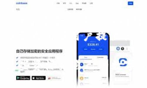   探索 TPWallet 最新版 1.3.7：加速您的数字资产管理之旅 / 
 guanjianci TPWallet, 数字资产, 钱包更新 /guanjianci 

在快速发展的数字货币世界中，数字资产管理变得越来越重要，而 TPWallet 作为一款功能强大的数字资产钱包，近期推出了最新版 1.3.7，带来了许多令人期待的功能和改进。在这个版本中，用户不仅能够更方便地管理自己的数字资产，还能享受到更加流畅的体验和更高的安全性。本文将深入探讨 TPWallet 1.3.7 的新特性、优势以及如何最大化地利用这些功能来您在数字资产管理中的体验。

TPWallet 作为一个多功能数字资产钱包，旨在为用户提供安全、快捷的存储和交易解决方案。在 1.3.7 的版本中，开发团队对用户界面进行了，使得操作更加直观，用户可以以最简便的方式进行转账、兑换和查询资产。同时，Version 1.3.7 也加强了对多种数字货币协议的支持，让用户可以在一个平台上管理更广泛的数字资产。

以下是 TPWallet 最新版 1.3.7 的一些核心功能：

界面与用户体验提升
在这一版本中，开发团队针对用户的反馈进行了深入剖析，了程序的界面设计和交互体验。每一个功能模块的布局都经过精心设计，使得用户能够直观地找到需要的功能。而且新版钱包提供了更友好的引导，特别是对新用户来说，使用流程更加顺畅。

安全性升级
安全性一直是数字资产管理中最重要的一环。TPWallet 1.3.7 在这方面进行了重要的更新，增加了两步验证和生物识别技术，确保用户在进行交易时能够享受到更高的安全保障。同时，加密技术的升级也确保了用户的资产数据和交易记录的隐私性，使得用户在使用钱包时无需担心安全问题。

支持更多数字资产
TPWallet 1.3.7 不仅继续支持主流的数字货币，如比特币和以太坊，还增加了对多种新的数字资产的支持。如今，用户可以在同一个钱包中管理数十种不同的数字货币，这大大增强了钱包的灵活性和实用性。

一键交易功能
为了简化用户操作，TPWallet 1.3.7 增加了一键交易功能。用户可以在钱包内快速进行买入、卖出和兑换等操作。这一功能的加入，让用户在进行交易时省去了许多繁琐的步骤，大大提高了交易效率。

社区支持和反馈通道
TPWallet 强调其用户社区的重要性，在新版中加入了用户反馈通道，用户可以直接在钱包内反馈使用体验和建议。这表明 TPWallet 开发团队对用户声音的重视，并愿意根据用户的反馈不断改进产品。

TPWallet 1.3.7 的优势
随着数字资产的普及，越来越多的人开始使用数字钱包来管理自己的资产。TPWallet 1.3.7 在功能、体验和安全性方面的提升，让它在众多钱包中脱颖而出。用户可以充分利用这些优势，轻松进行数字资产的管理和交易。

可能的相关问题

问题一：TPWallet 如何保证用户的资产安全？
数字货币的安全问题是每位用户都关心的重点。TPWallet 为了确保用户的资产安全，采用了多重加密技术，结合两步验证和生物识别技术，制定了一系列严格的安全策略。此外，TPWallet 还会定期进行安全审计，确保钱包及其服务平台没有安全漏洞。同时，用户在使用钱包时，也应至少设定复杂的密码并定期更换，以增加安全性。
在使用 TPWallet 过程中，建议用户开启两步验证功能，无论是登录还是进行重要的交易，各种关键操作均需通过手机验证，这样即便密码被盗，攻击者也无法非法操作。同时，定期检查您的交易记录，及时发现任何异常情况，这样能够第一时间采取措施，保障资产安全。

问题二：如何使用 TPWallet 进行不同种类数字资产的交易？
TPWallet 1.3.7 提供了多种交易功能，用户可以在一个平台上对不同的数字资产进行管理。要进行交易，用户只需在钱包首页选择所需的数字货币，进入到交易界面。在界面中，用户可以看到实时的市场行情，并根据自身需求选择买入或卖出。TPWallet 的一键交易功能，使得这一过程变得异常简单，用户只需确认交易信息后，就能轻松完成交易。
对于新用户，使用 TPWallet 的步骤相对简单。首先要下载并安装钱包，注册账户后，就可以开始添加各种支持的数字资产。通过钱包提供的网关与交易所对接，用户可以在钱包内直接进行法币的充值或数字资产的购买。在操作过程中，TPWallet 提供清晰的提示，确保用户不会错过任何一步，最大程度上降低使用难度。

问题三：用户如何提供反馈以帮助改进 TPWallet？
TPWallet 非常重视用户的使用体验，为了让用户能够顺畅地沟通，开发团队特别加入了用户反馈通道。用户可以在钱包内找到“反馈”按钮，直通开发团队。这一功能使得每个用户都能够随时提交使用过程中的问题或建议，开发团队会对每条反馈进行认真的审查，并在后续的版本更新中作出适当的调整。
用户反馈不仅仅是改进产品的重要依据，同时也增强了用户与 TPWallet 团队之间的联系，形成了一个良性的互动循环。通过及时的反馈，用户能够看到自己的建议如何转化为实际的改善，提升了用户的积极参与感。在此过程中，也建议用户不仅反馈问题，也可以提出对新功能的想法，帮助 TPWallet 不断成长和创新。

问题四：TPWallet 对于新手用户是否友好？
TPWallet 1.3.7 版的出色之处在于，它不仅为资深玩家提供了多种功能，还特别对新手用户进行了友好的设计。应用程序的启动引导，新用户可以轻松了解各个功能模块。同时，新版内也设计了适合新手的入门教程，帮助他们尽快上手。在这个过程中，TPWallet 的界面设计旨在降低使用门槛，确保每个人都能轻松享受数字资产管理的乐趣。
新手用户在使用 TPWallet 时，首先可以通过应用内的帮助中心，获得关于钱包的基本操作指南。同时，用户在使用过程中如遇到疑问，可以随时通过反馈通道寻求支持。TPWallet 团队致力于为所有用户提供优质的支持与帮助，让每位用户都能以最佳的体验使用钱包。

总结：TPWallet 最新版 1.3.7 在安全性、用户体验以及支持的数字资产方面给予了用户极大的便利。通过本文的介绍，期望能够帮助广大用户深入了解 TPWallet 的各项功能，充分利用这些资源来自己的数字资产管理，让数字投资之路更加顺畅和安全。