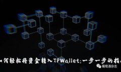 如何轻松将资金转入TPWallet：一步一步的指南