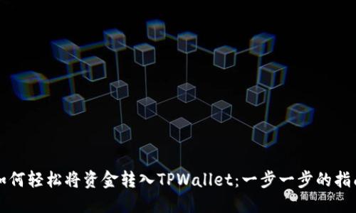 如何轻松将资金转入TPWallet：一步一步的指南