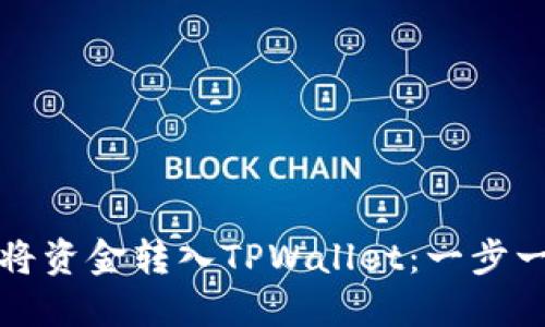 如何轻松将资金转入TPWallet：一步一步的指南