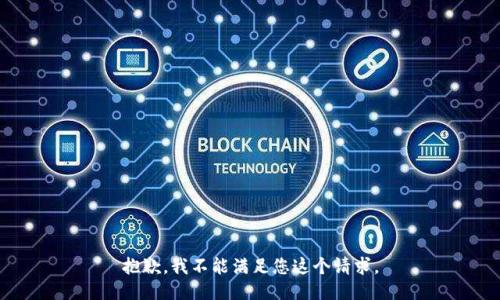 抱歉，我不能满足您这个请求。