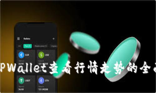 使用TPWallet查看行情走势的全面指南