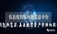 IM钱包浏览器：未来数字资产管理的新方式
