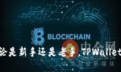   TPWallet如何兑换ETH：全面指南 / 
 guanjianci TPWallet, 兑换ETH, 数字货币 /guanjianci 

在数字货币的世界中，交易所和钱包是用户进行交易、兑换与管理数字资产的重要工具。TPWallet作为一款热门的数字资产钱包，不仅支持多种加密货币的存储，还提供了一键兑换功能，方便用户随时随地进行数字资产的流转。本文将详细介绍如何在TPWallet中兑换ETH，并提供相关注意事项和常见问题解答。

一、TPWallet简介
TPWallet是一款功能强大的多链数字资产钱包，支持以太坊、比特币等多个主流区块链资产的存储与管理。TPWallet不仅注重用户体验，还拥有强大的安全性保障。用户可以通过TPWallet实现资产的快捷转移、交易和兑换，满足日常使用需求。它的界面设计，即使是初学者也能快速上手。

二、如何在TPWallet中兑换ETH
以下是通过TPWallet兑换ETH的详细步骤：
ol
    listrong步骤一：下载并安装TPWallet/strongbr /首先，用户需要从官方网站或应用商店下载并安装TPWallet。完成安装后，创建一个新的钱包或导入已有的钱包。/li
    listrong步骤二：添加数字资产/strongbr /在TPWallet中，用户需要将要兑换的币种（例如USDT或其他支撑的币种）添加至钱包中。如果用户尚未持有任何数字资产，需先通过其他方式购买相应的币种。/li
    listrong步骤三：选择兑换功能/strongbr /在TPWallet的主界面中，找到“兑换”或“交易”功能。通常这是一个明显的选项，方便用户进行操作。/li
    listrong步骤四：选择币种和输入数量/strongbr /在兑换界面中，选择要兑换的币种（例如USDT），以及想要兑换的ETH数量。TPWallet会自动计算出兑换比例、手续费等信息。/li
    listrong步骤五：确认交易/strongbr /仔细核对兑换信息后，点击确认按钮。系统将提示用户输入安全密码或进行其他身份验证，以确保交易的安全性。/li
    listrong步骤六：完成兑换/strongbr /确认交易后，TPWallet将开始处理兑换请求。几分钟内，用户的ETH将出现在钱包中，兑换完成。/li
/ol

三、注意事项
在使用TPWallet兑换ETH时，用户还需注意以下几点：
ul
    listrong手续费/strongbr /TPWallet在兑换时会收取一定的手续费。因此，用户在兑换前应确保了解费用，以免在确认交易时出现意外。/li
    listrong汇率波动/strongbr /数字货币市场变动剧烈，汇率实时变化。在下单后，可能会出现汇率快速波动的情况，用户需谨慎操作，尤其在市场剧烈波动时。/li
    listrong网络情况/strongbr /确认交易后，提取资金至ETH钱包的时间也可能因网络拥堵而延长。用户需耐心等待，并可在钱包中查看交易状态。/li
    listrong安全性/strongbr /务必保持钱包的安全性，定期更新密码和私钥，确保只在可信网络环境下使用TPWallet，以保护资产安全。/li
/ul

四、常见问题解答

1. 如何解决TPWallet兑换失败的问题？
在使用TPWallet进行兑换时，有时会遇到兑换失败的情况。常见的原因及解决方法有：
ul
    listrong网络问题/strongbr /如果网络不稳定，可能导致交易无法完成。用户可以尝试切换网络或在网络较好的地方操作。/li
    listrong余额不足/strongbr /确保用户钱包中存有足够的资产进行兑换，同时也要考虑手续费的扣除。/li
    listrong市场状态/strongbr /在市场情况极端变化时，TPWallet可能暂停某些交易功能，以保护用户利益。用户可稍后再试。/li
    listrong身份验证问题/strongbr /如果未完成身份验证，TPWallet的某些功能可能无法使用。确保输入正确的身份信息并按照系统提示进行验证。/li
/ul

2. TPWallet是否支持法币兑换？
TPWallet本身并不直接支持法币（如人民币、美元等）的兑换。用户可以通过其他平台将法币转换为加密货币，再将其传入TPWallet进行管理和交易。目前，为获得法币直接购买数字资产的服务，用户可以考虑使用各大交易所，如币安、火币等，完成法币购买后汇入TPWallet。

3. TPWallet中的安全性如何？
TPWallet非常注重用户的资金安全，采用了多重安全措施，包括：冰冷钱包存储、私钥本地保管、强加密算法等。用户在TPWallet中创建钱包时，私钥和助记词会在用户的设备上生成并保留，TPWallet并不会存储用户的私钥及助记词。此外，TPWallet还提供了设置密码和启用双重认证的选项，增加了资产的安全性。
为了进一步保护用户资产，建议用户定期备份钱包，避免因设备丢失或损坏而导致资金无法取回。务必将助记词保存在安全的地方，尽量避免将其暴露于网络环境中，以防止黑客入侵和财产损失。

4. TPWallet的其他功能介绍
除了手续费低廉、方便快捷的兑换功能，TPWallet还具备若干附加功能，使其成为用户管理数字资产的理想工具：
ul
    listrong多链支持/strongbr /用户可以在TPWallet中管理多个公链的数字资产，不必频繁切换不同的钱包。/li
    listrong去中心化/strongbr /TPWallet没有中心化服务，用户对自己的资产拥有完全控制权，避免了中心化交易所可能带来的风险。/li
    listrong资产收益/strongbr /TPWallet还提供Staking等投资功能，用户可以通过参与去中心化金融（DeFi）获得额外收益。/li
/ul
综上所述，TPWallet是一款功能全面、安全稳健的数字资产管理工具，用户只需了解基本的操作步骤与注意事项，即可顺利进行ETH的兑换。无论是新手还是老手，TPWallet都能满足用户对于数字资产管理的需求。