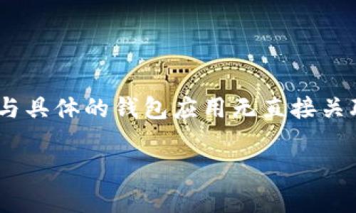 关于“TPWallet IP地址在哪里”这个问题，通常需要理解TPWallet是一个数字钱包的解决方案，它是用于支持多种链上资产管理的工具。IP地址本身与具体的钱包应用无直接关联，因为钱包的功能主要是通过公钥和私钥进行加密资产的管理和交易，而不是通过IP地址来识别或访问。以下是一些相关的信息和可能的问题解析。

### TPWallet IP地址以及如何安全使用数字钱包