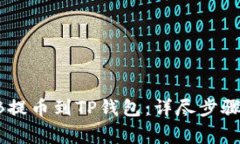 如何将SHIB提币到TP钱包：详尽步骤与注意事项