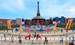 如何找回TPWallet中的原地址：详细指南与常见问题