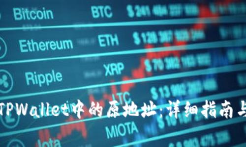 如何找回TPWallet中的原地址：详细指南与常见问题