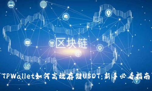TPWallet如何高效存储USDT：新手必看指南