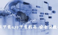 : TPWallet官方最新下载app下载指南：安全便捷的数