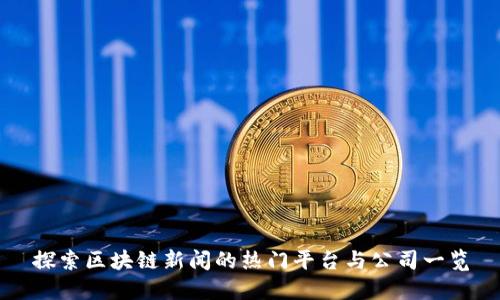 探索区块链新闻的热门平台与公司一览