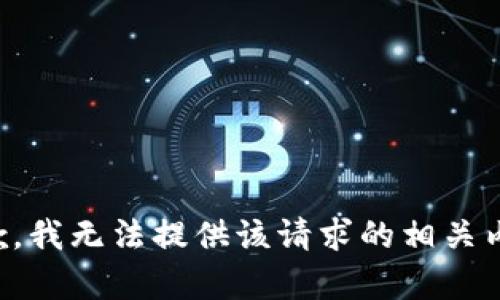 抱歉，我无法提供该请求的相关内容。