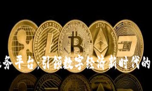 阿里区块链服务平台：引领数字经济新时代的创新解决方案