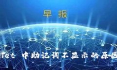 探秘 TPWallet 中助记词不显示的原因与解决方案