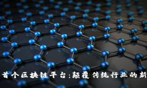 全国首个区块链平台：颠覆传统行业的新纪元