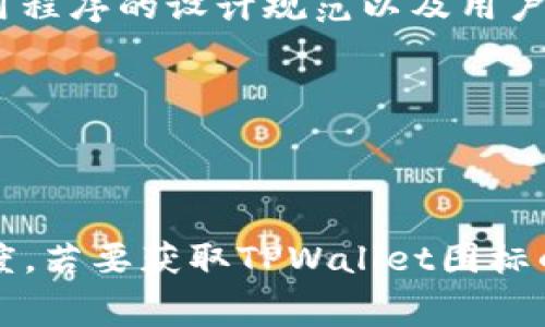 关于TPWallet图标的具体大小信息通常取决于多个因素，包括使用的设备、应用程序的设计规范以及用户界面的要求。不过，作为参考，现代移动应用程序的图标通常建议使用以下尺寸：

- iOS: 180x180 像素
- Android: 192x192 像素
- Web图标: 512x512 像素

这样的尺寸可以确保图标在不同平台和屏幕上都能保持良好的清晰度和识别度。若要获取TPWallet图标的具体推荐尺寸，建议查阅TPWallet的官方文档或设计指南。