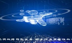 助记词的跨钱包使用：安全性与便捷性的平衡